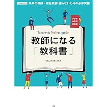 教師になる「教科書」: 未来の教師・新任教師困らないための必修実務